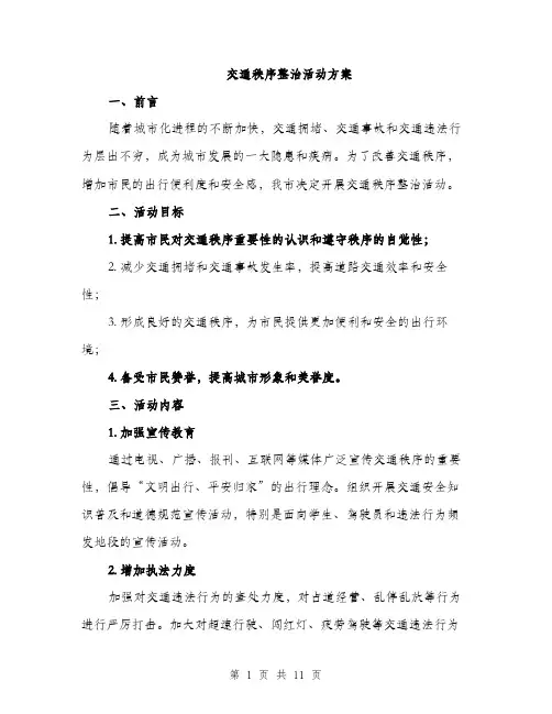 交通秩序整治活动方案（三篇）