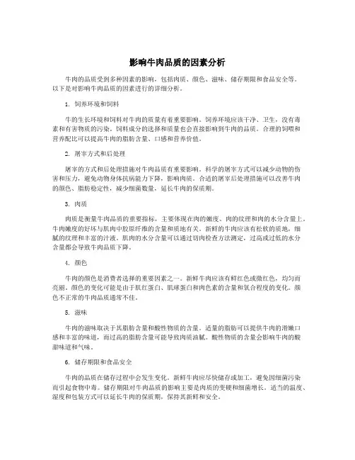 影响牛肉品质的因素分析