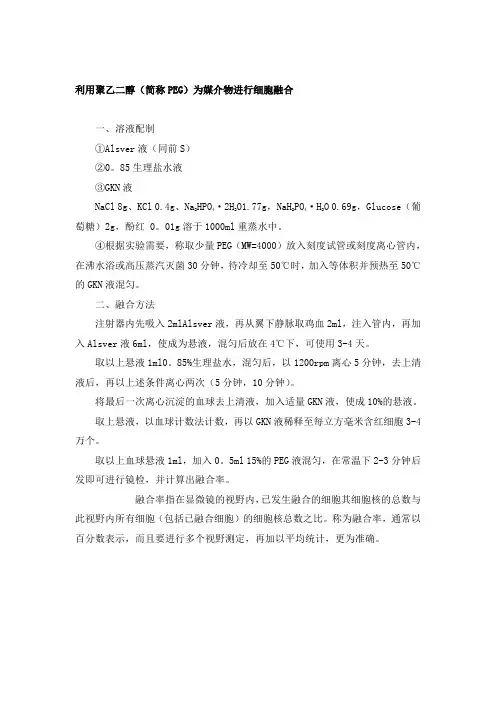 利用聚乙二醇(简称PEG)为媒介物进行细胞融合实验原理及步骤