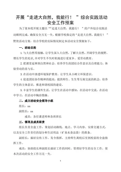 “走进大自然,我能行”户外综合实践活动安全工作预案
