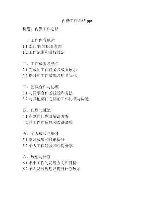 内勤工作总结ppt