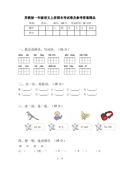 苏教版一年级语文上册期末考试卷及参考答案精品