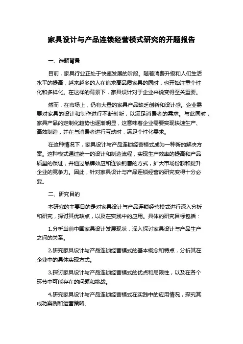 家具设计与产品连锁经营模式研究的开题报告