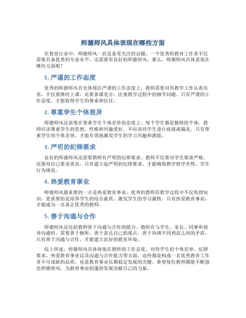 师德师风具体表现在哪些方面