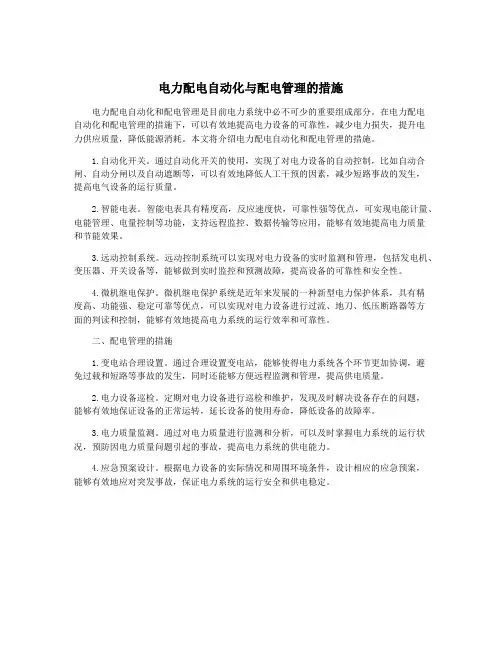 电力配电自动化与配电管理的措施