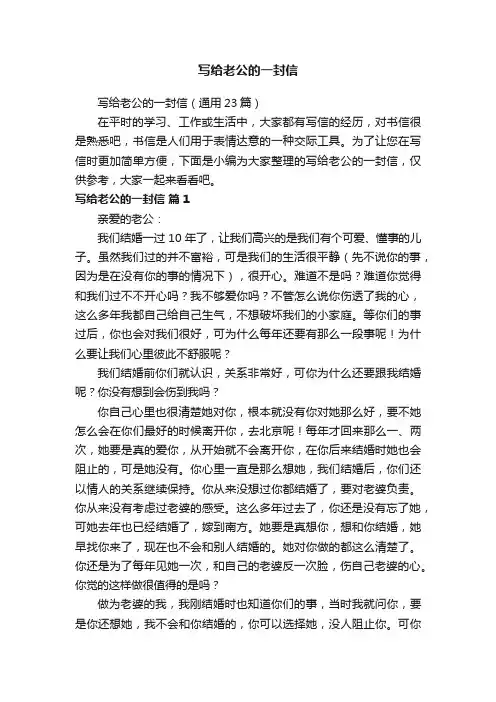 写给老公的一封信（通用23篇）