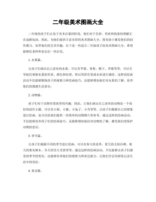 二年级美术图画大全
