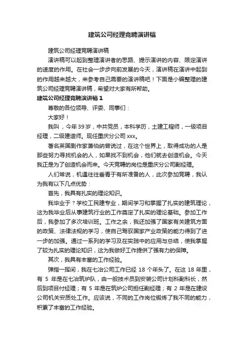 建筑公司经理竞聘演讲稿