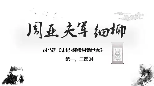 《周亚夫军细柳》ppt课件