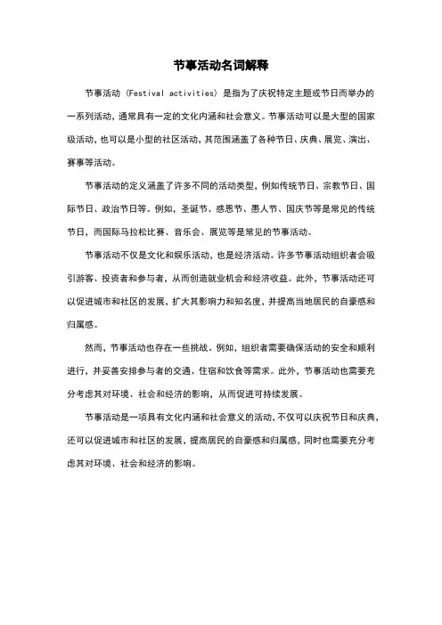 节事活动名词解释