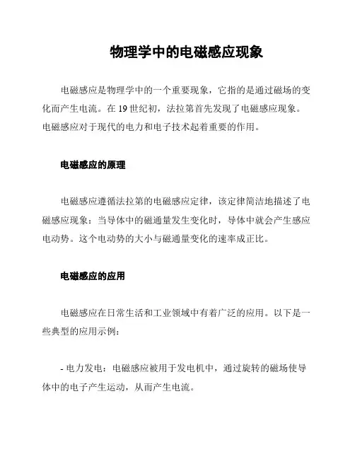 物理学中的电磁感应现象