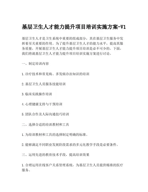 基层卫生人才能力提升项目培训实施方案-V1