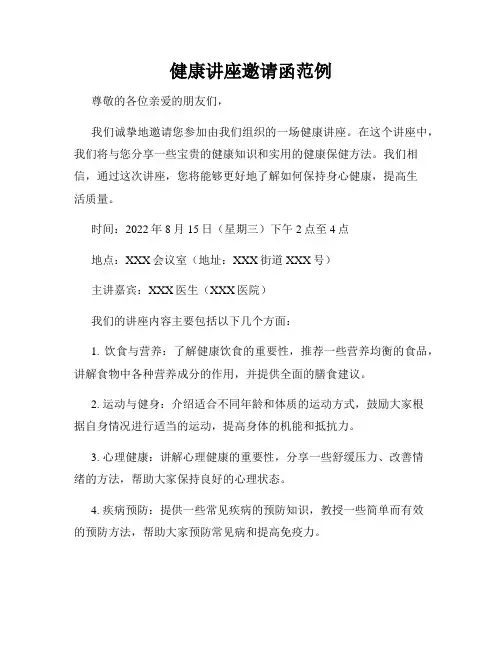 健康讲座邀请函范例