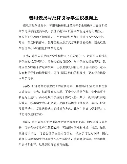 善用表扬与批评引导学生积极向上