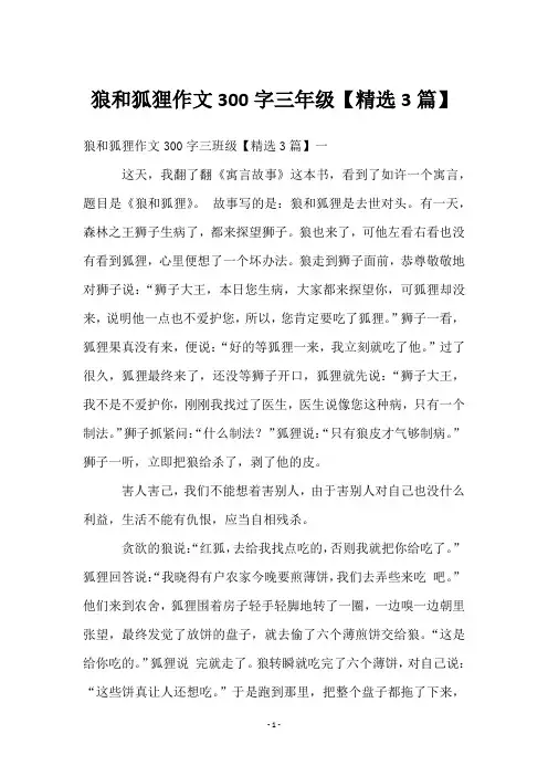 狼和狐狸作文300字三年级【3篇】
