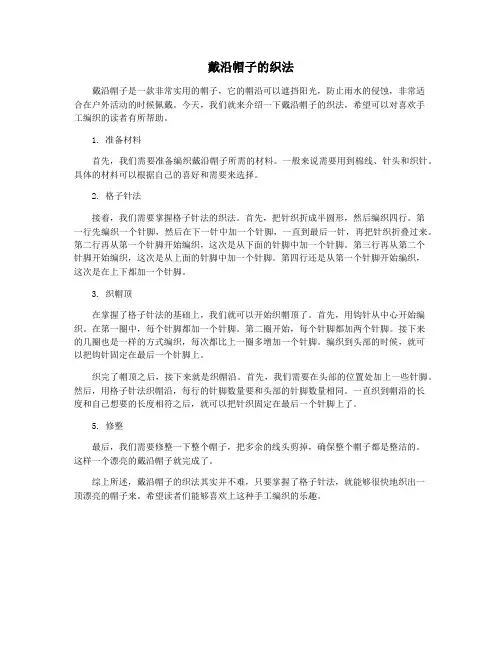 戴沿帽子的织法