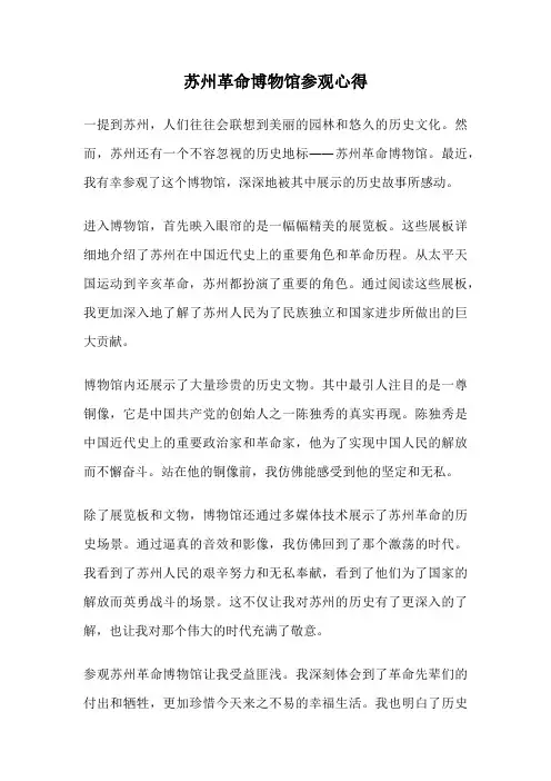 苏州革命博物馆参观心得