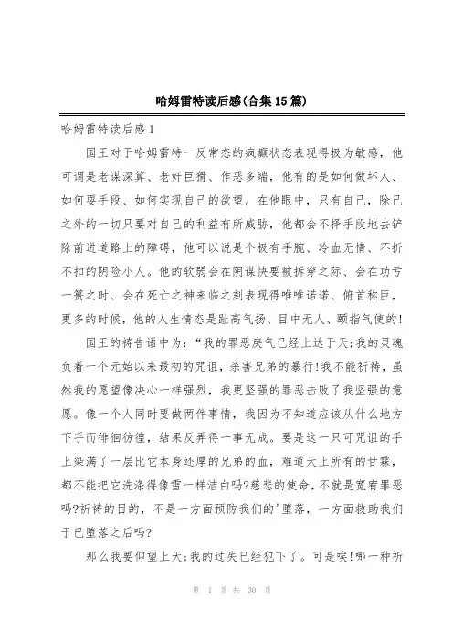 哈姆雷特读后感(合集15篇)
