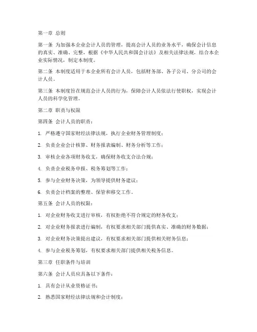 企业对会计人员的管理制度