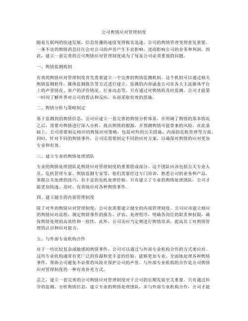 公司舆情应对管理制度