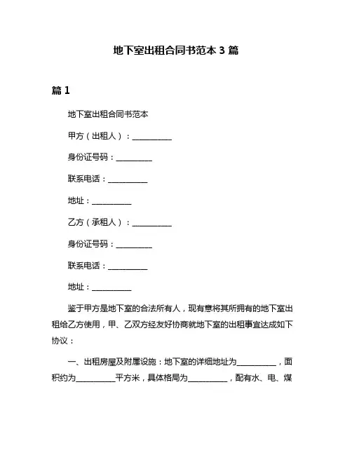 地下室出租合同书范本3篇