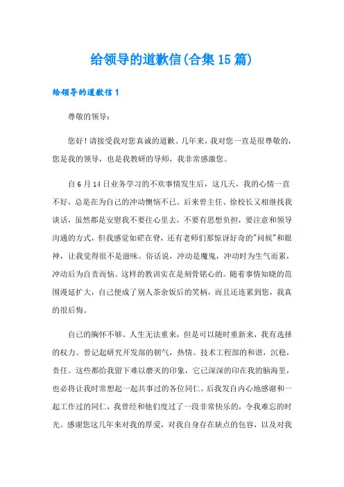 给领导的道歉信(合集15篇)