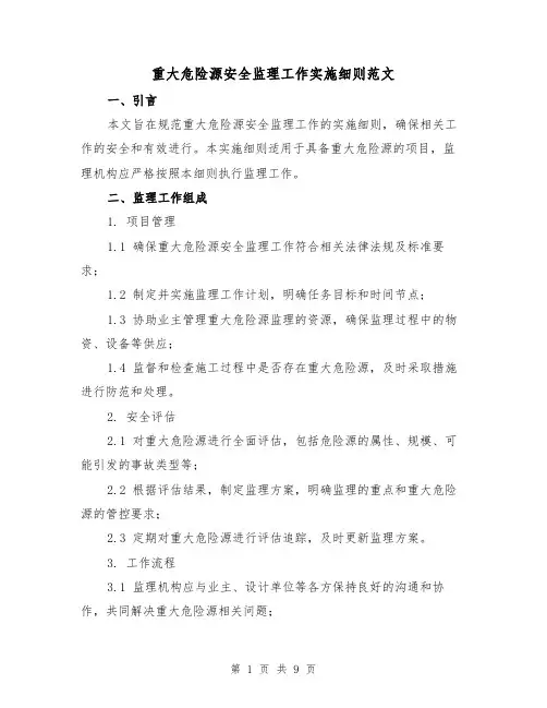 重大危险源安全监理工作实施细则范文(二篇)