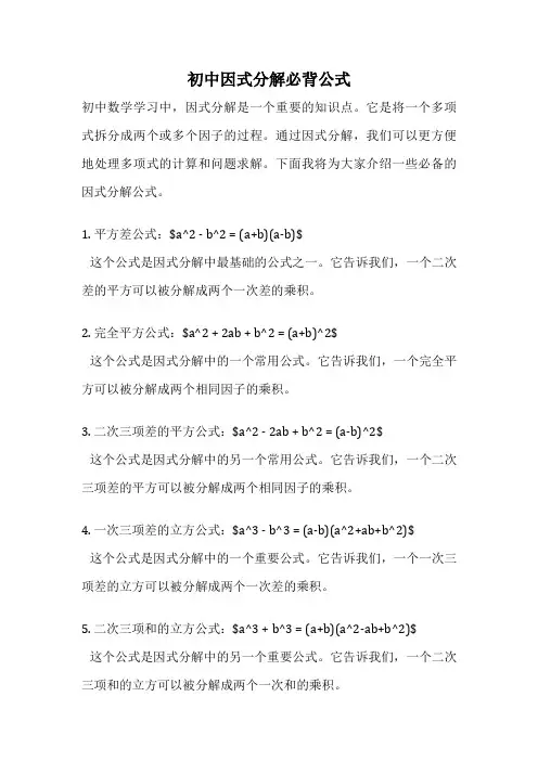 初中因式分解必背公式