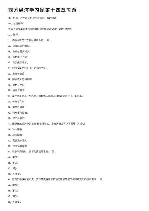 西方经济学习题第十四章习题