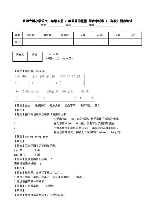 西师大版小学语文三年级下册 7.苹果里的星星 同步考试卷(三年级)同步测试.doc