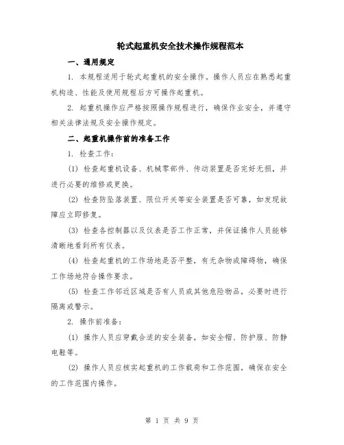 轮式起重机安全技术操作规程范本（3篇）