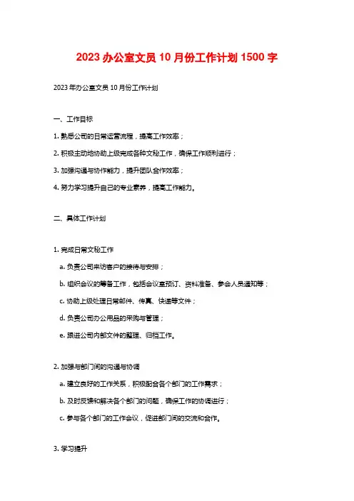 2023办公室文员10月份工作计划