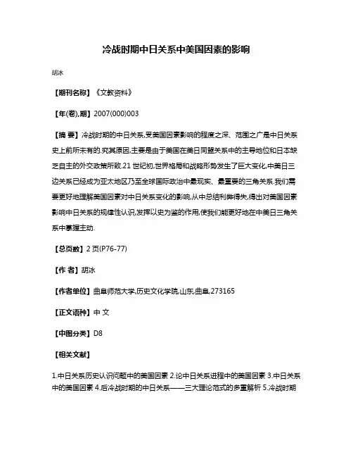 冷战时期中日关系中美国因素的影响