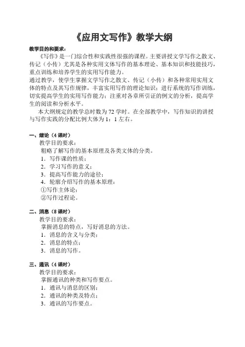 应用文写作教学大纲