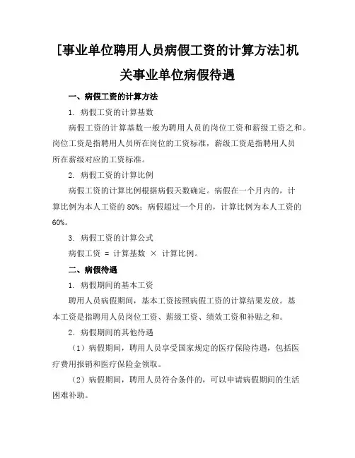 [事业单位聘用人员病假工资的计算方法]机关事业单位病假待遇