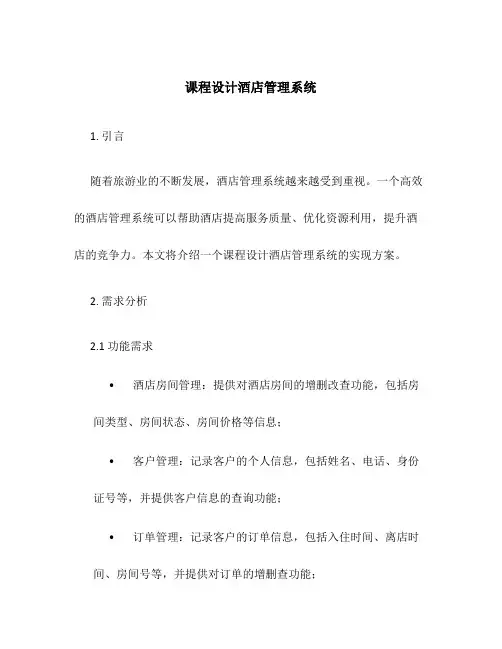 课程设计酒店管理系统