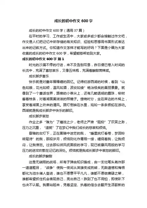 成长的初中作文600字（通用37篇）