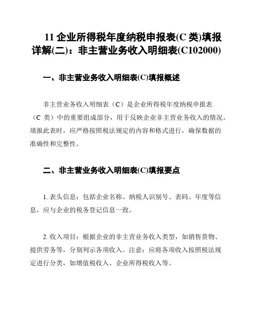 11企业所得税年度纳税申报表(C类)填报详解(二)：非主营业务收入明细表(C102000)