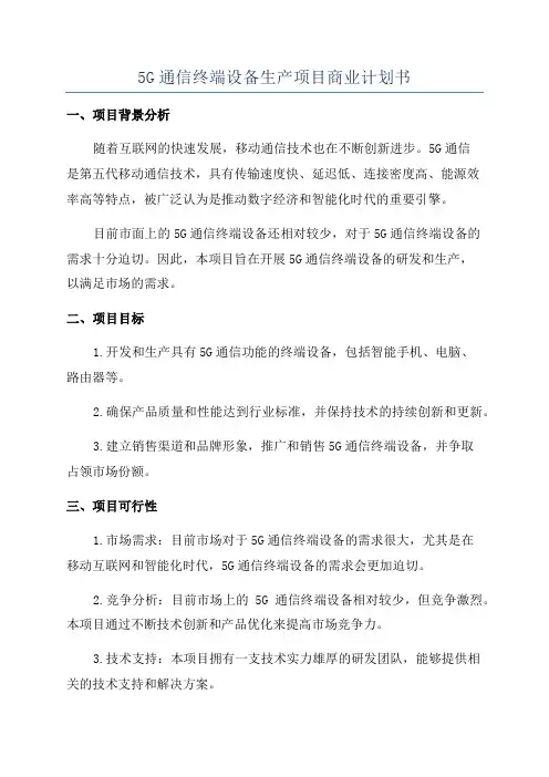 5G通信终端设备生产项目商业计划书