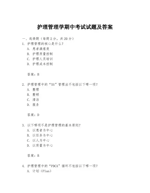 护理管理学期中考试试题及答案