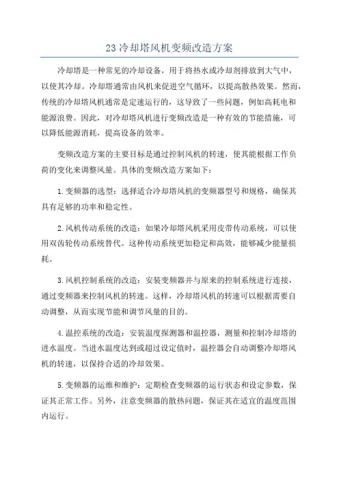 23冷却塔风机变频改造方案