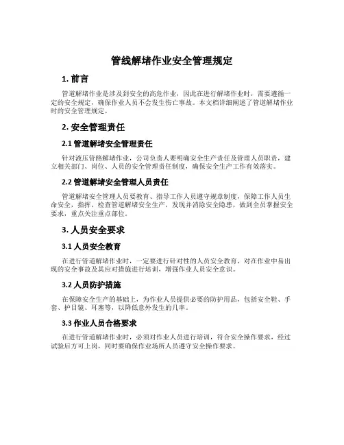 管线解堵作业安全管理规定
