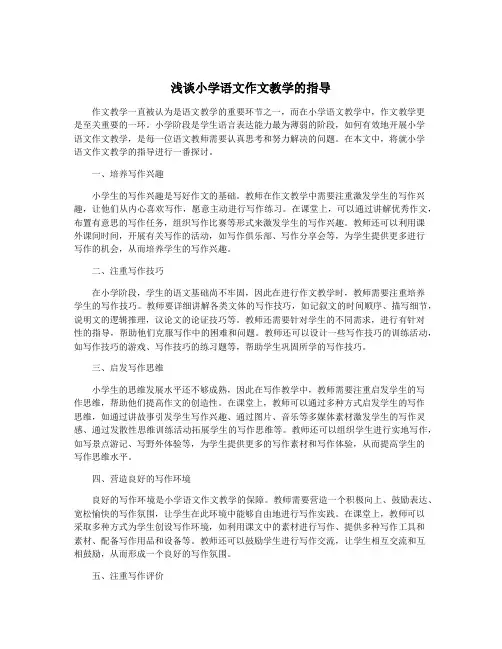 浅谈小学语文作文教学的指导