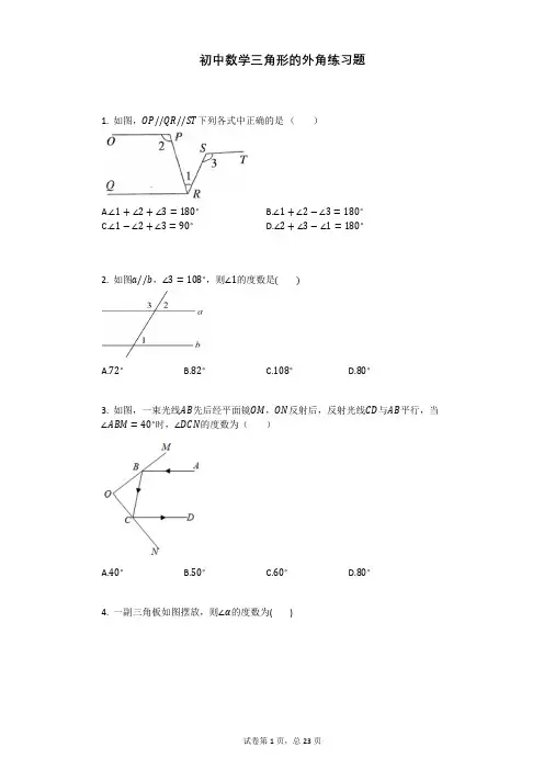 初中数学三角形的外角练习题