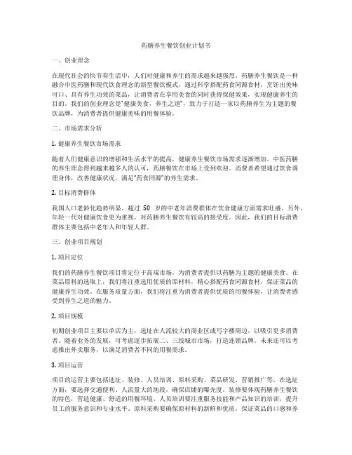 药膳养生餐饮创业计划书