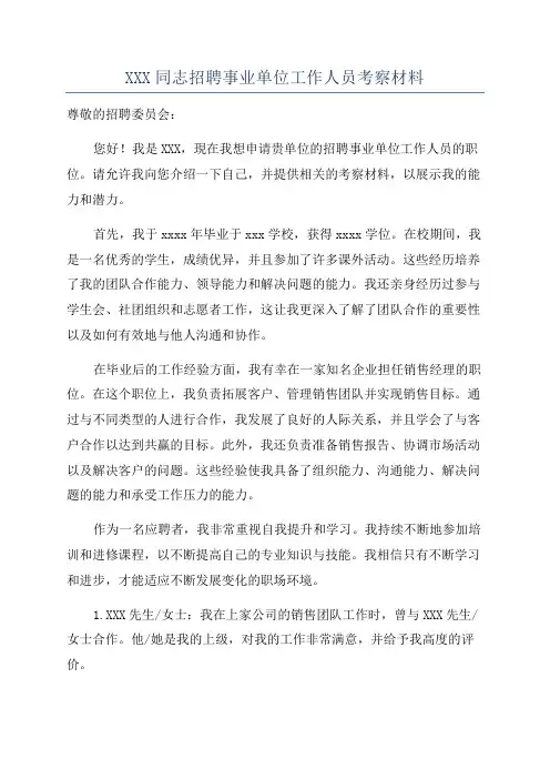 XXX同志招聘事业单位工作人员考察材料