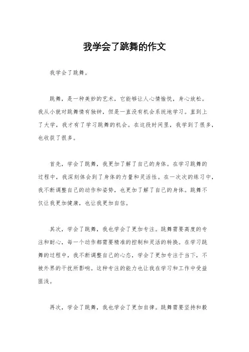 我学会了跳舞的作文