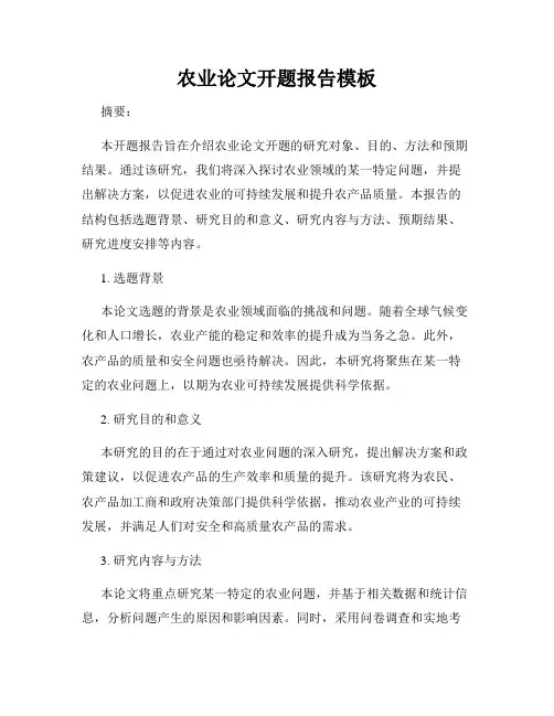 农业论文开题报告模板