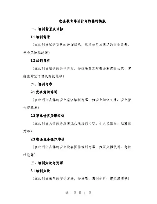 安全教育培训计划的编制模版（三篇）