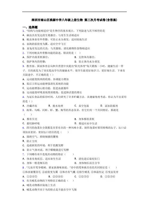 深圳市南山区桃源中学八年级上册生物 第三次月考试卷(含答案)